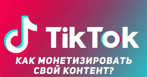 Шаг 4: Монетизация тик ток аккаунта