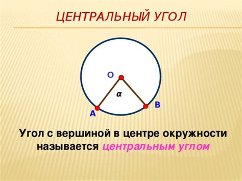 Шаг 4: Подсчитайте центральный угол