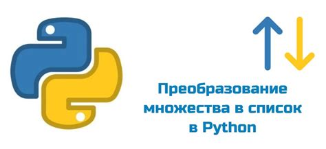 Шаг 4: Преобразование строки в список и дальнейшее создание множества