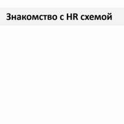 Шаг 4. Свяжитесь с HR-отделом