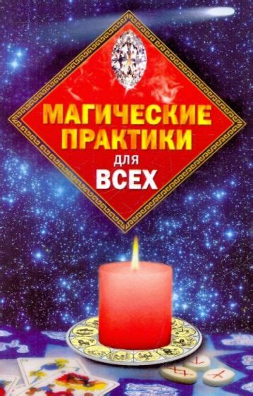 Шаг 5: Магические практики для откровений