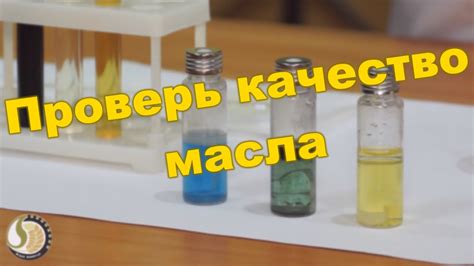 Шаг 5: Оценка качества масла