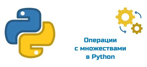 Шаг 5: Полезные операции с множествами в Python