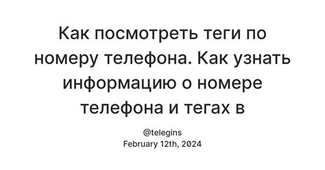 Шаг 5: Просмотрите информацию о номере