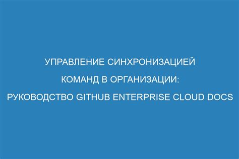 Шаг 6: Отслеживание и управление синхронизацией