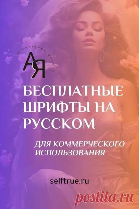 Шрифты для коммерческих целей: как проверить право использования