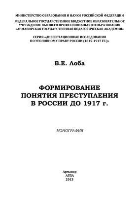 Эволюция понятия преступления в современной России