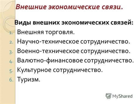 Экономические связи и торговля через границу