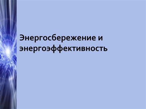 Экономичность и энергоэффективность