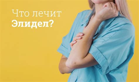 Элидел для век: можно или нельзя?