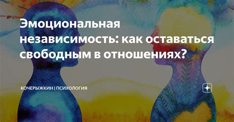 Эмоциональная независимость: собственное пространство, свобода выбора