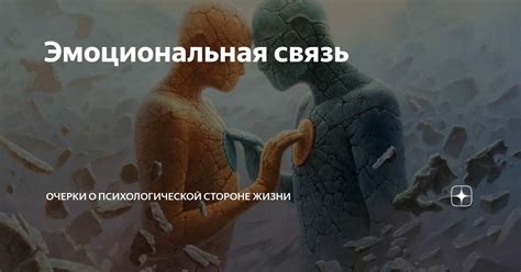 Эмоциональная связь и возбуждение