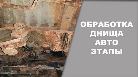 Этапы обработки ржавчины
