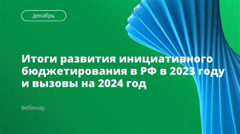 Этапы развития инициативного бюджетирования в России