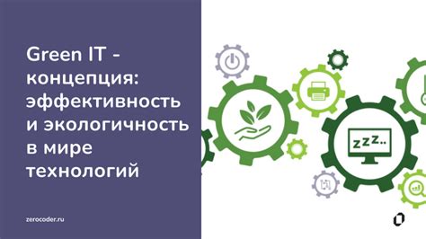 Эффективность и экологичность