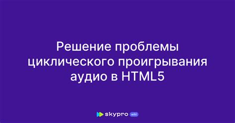 Эффективный способ увеличения времени проигрывания аудио на странице