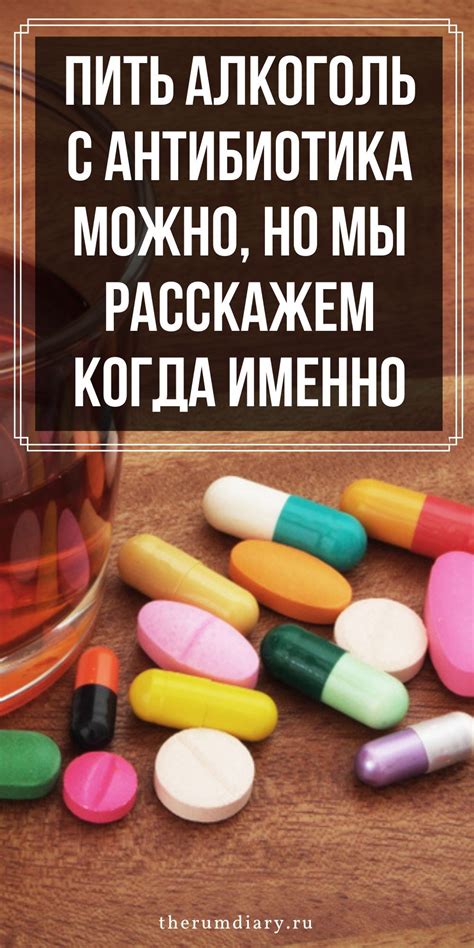 Эффект алкоголя на антибиотики: что нужно знать?