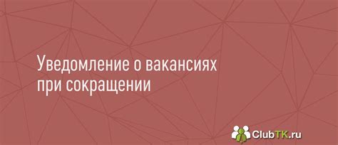 Юридические аспекты обязательности предоставления вакансий при сокращении