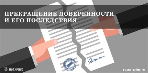 Юридические последствия действия доверенности