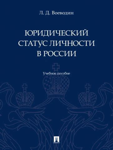 Юридический статус России