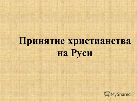 Язычество перед приходом христианства