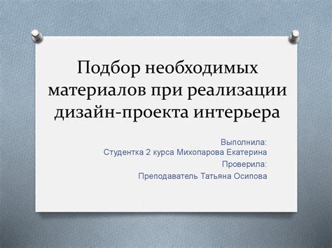 а) Подбор необходимых материалов