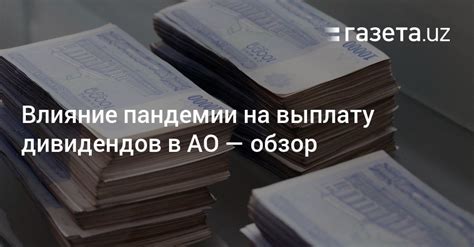  Влияние пандемии на выплату пенсии 