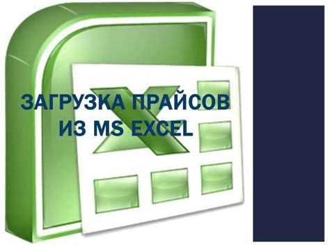  Загрузка Microsoft Excel 