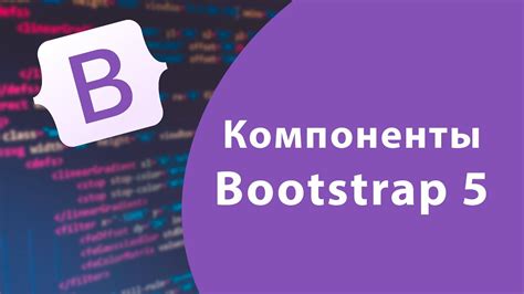  Изучите оригинальные компоненты Bootstrap 