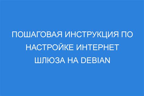  Использование Debian в качестве шлюза: подробное руководство 