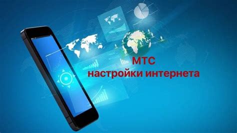  Как настроить интернет на телефоне МТС 