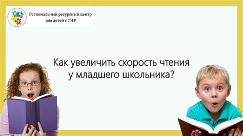  Как увеличить скорость чтения у школьника возрастом 8 лет 