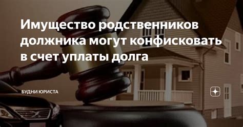  Могут ли приставы конфисковать имущество супруги 