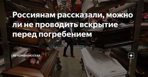  Можно ли проводить поминки перед похоронами? 