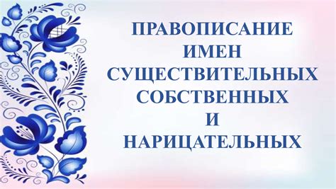  Определенные правила использования существительных собственных и нарицательных 