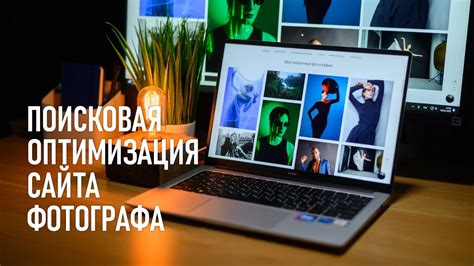  Оптимизация веб-сайта для привлечения клиентов 