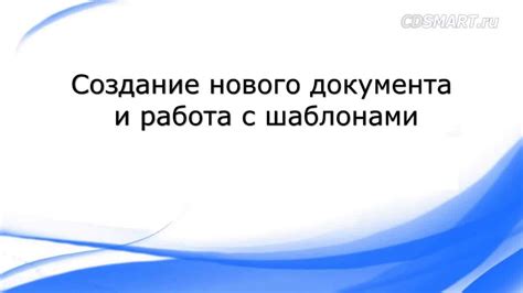  Подготовка и процесс заполнения документов 