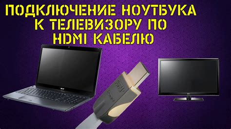  Подключение по HDMI-кабелю 