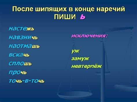  Примеры наречий с мягким знаком 