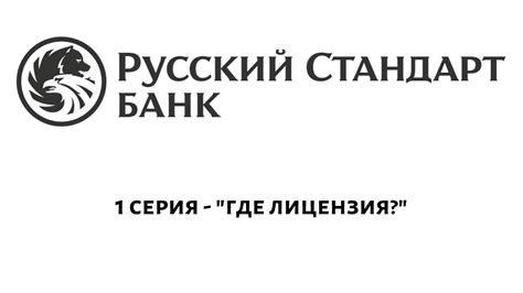  Проверка наличия лицензии у банка Русский Стандарт 