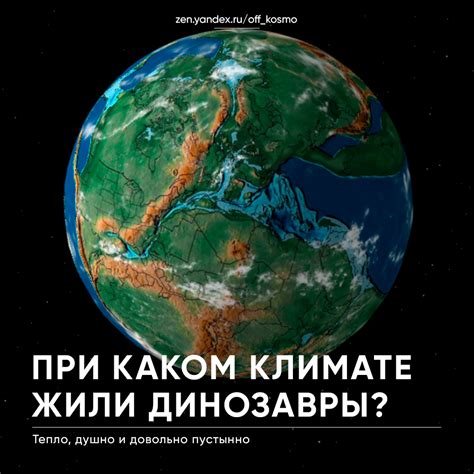  Раздел 3: Климатические условия на Земле во времена динозавров 