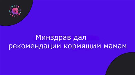  Рекомендации кормящим мамам 