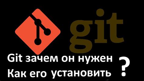  Установка Git 