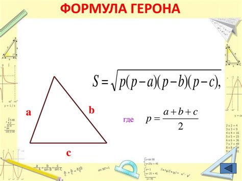  Этапы вычисления площади треугольника по формуле Герона 