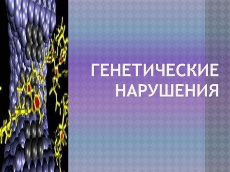  e. Определенные генетические нарушения 