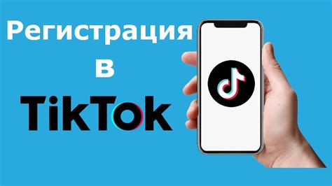 1. Регистрация в Tik Tok