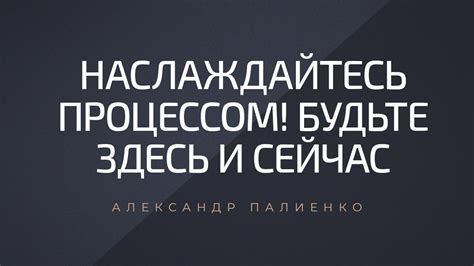 6. Будьте творческими и наслаждайтесь процессом