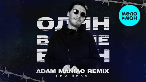 Adam Maniac - горячая новинка от популярного исполнителя