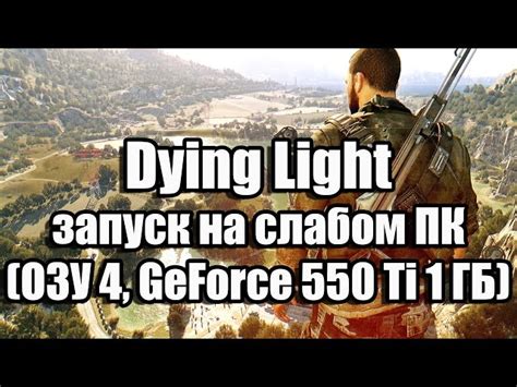 Dying Light: системные требования