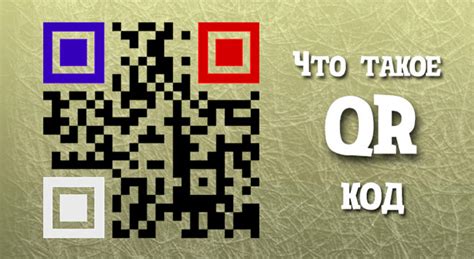 QR-коды: что это и как они работают